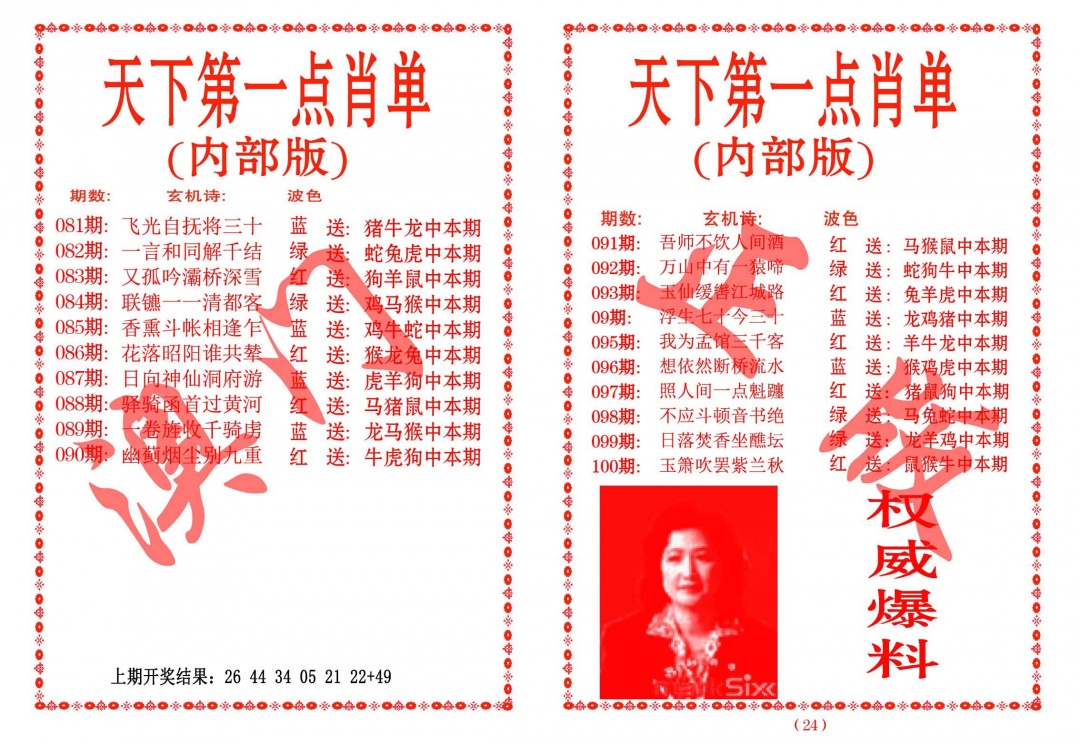 090期天下第一单肖单[图]