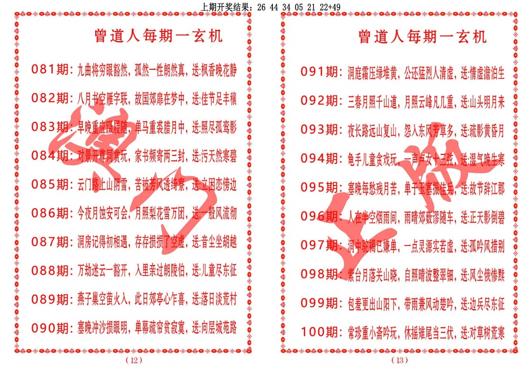 090期曾道人每期一玄机[图]