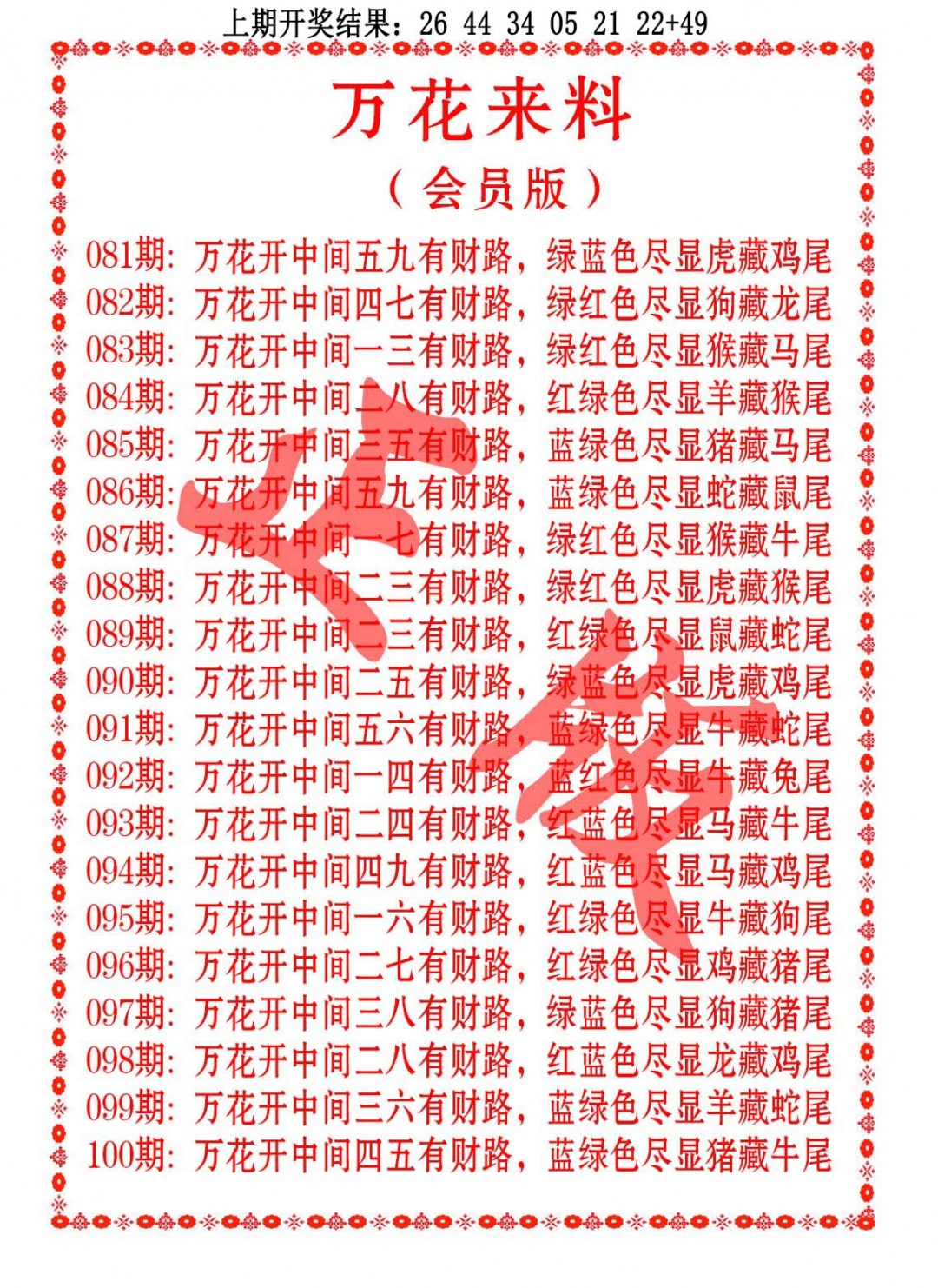 090期万花来料[图]