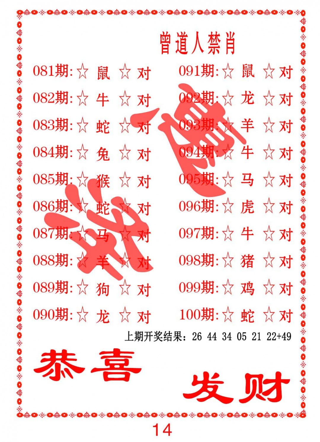 090期曾道人禁肖[图]