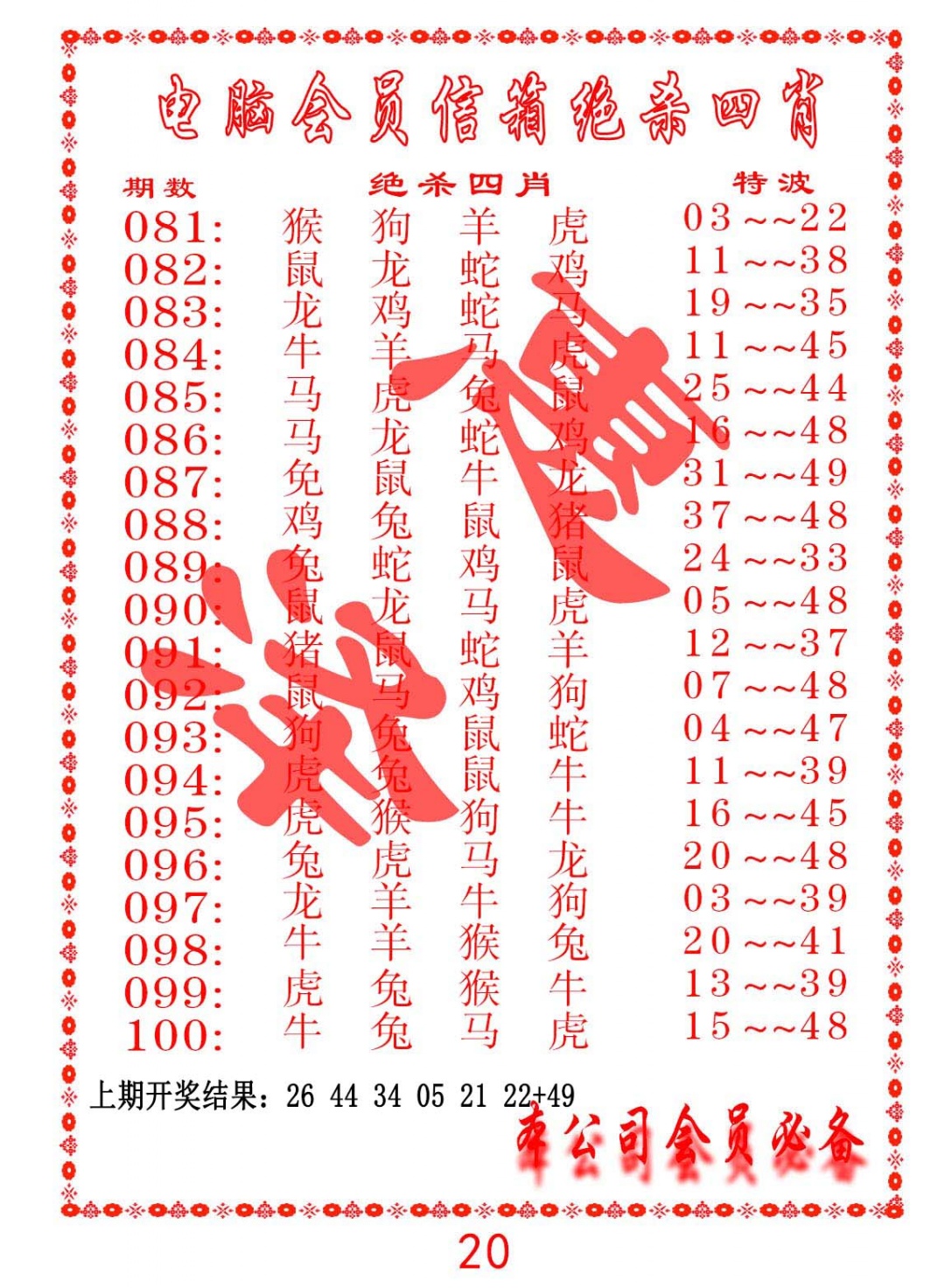 090期电脑会员-绝杀四肖[图]