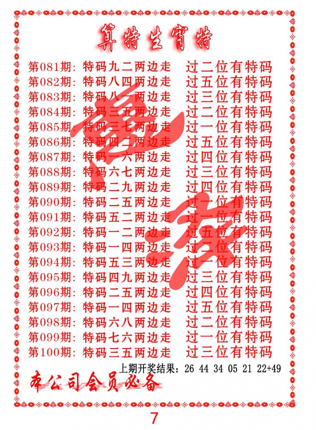 090期算特生肖诗[图]