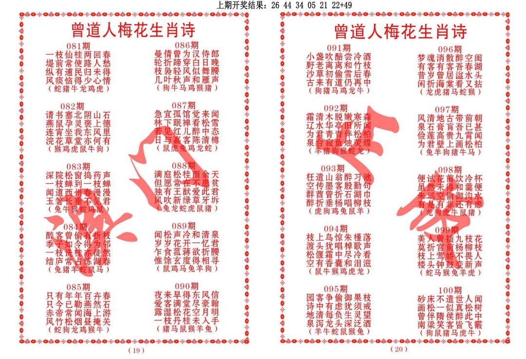 090期曾道人梅花生肖诗[图]