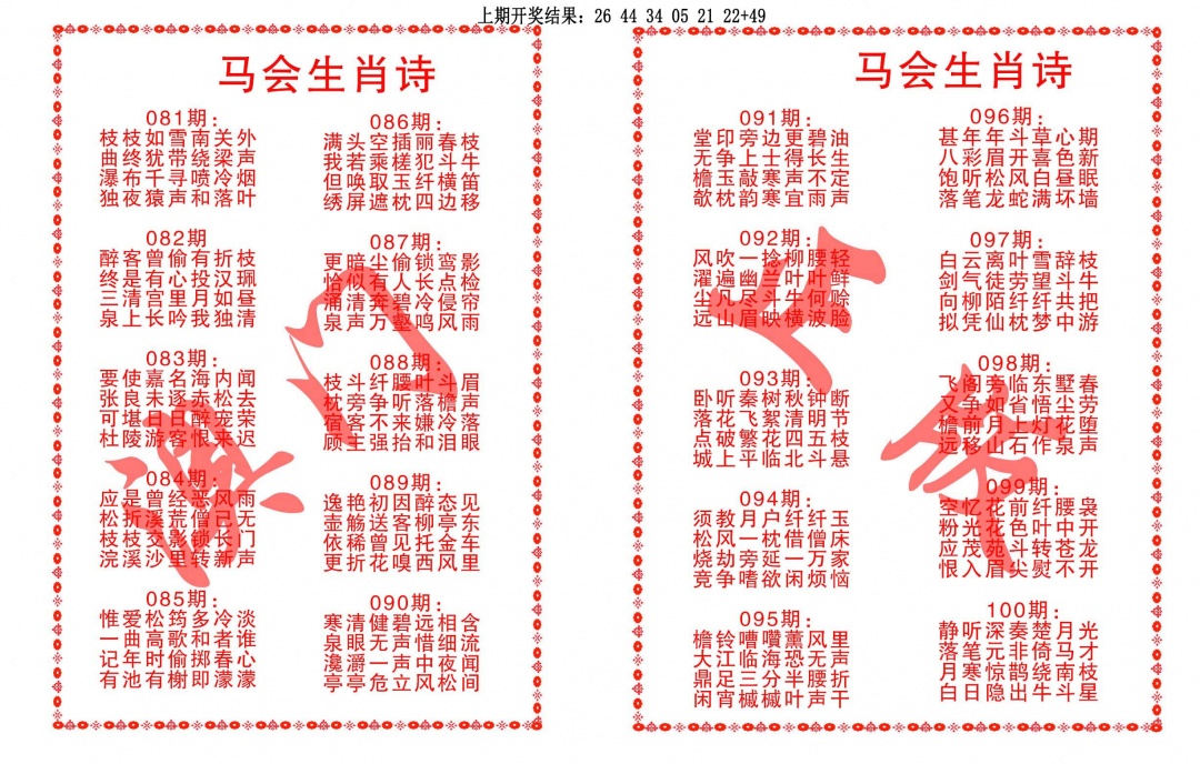 090期马会生肖诗[图]