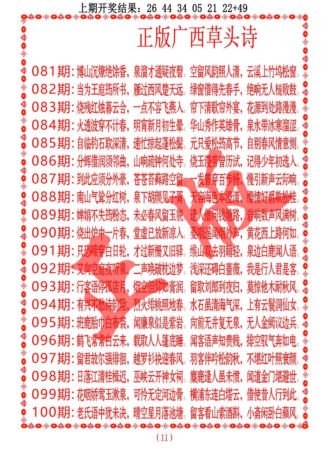 090期正版广西草头诗[图]