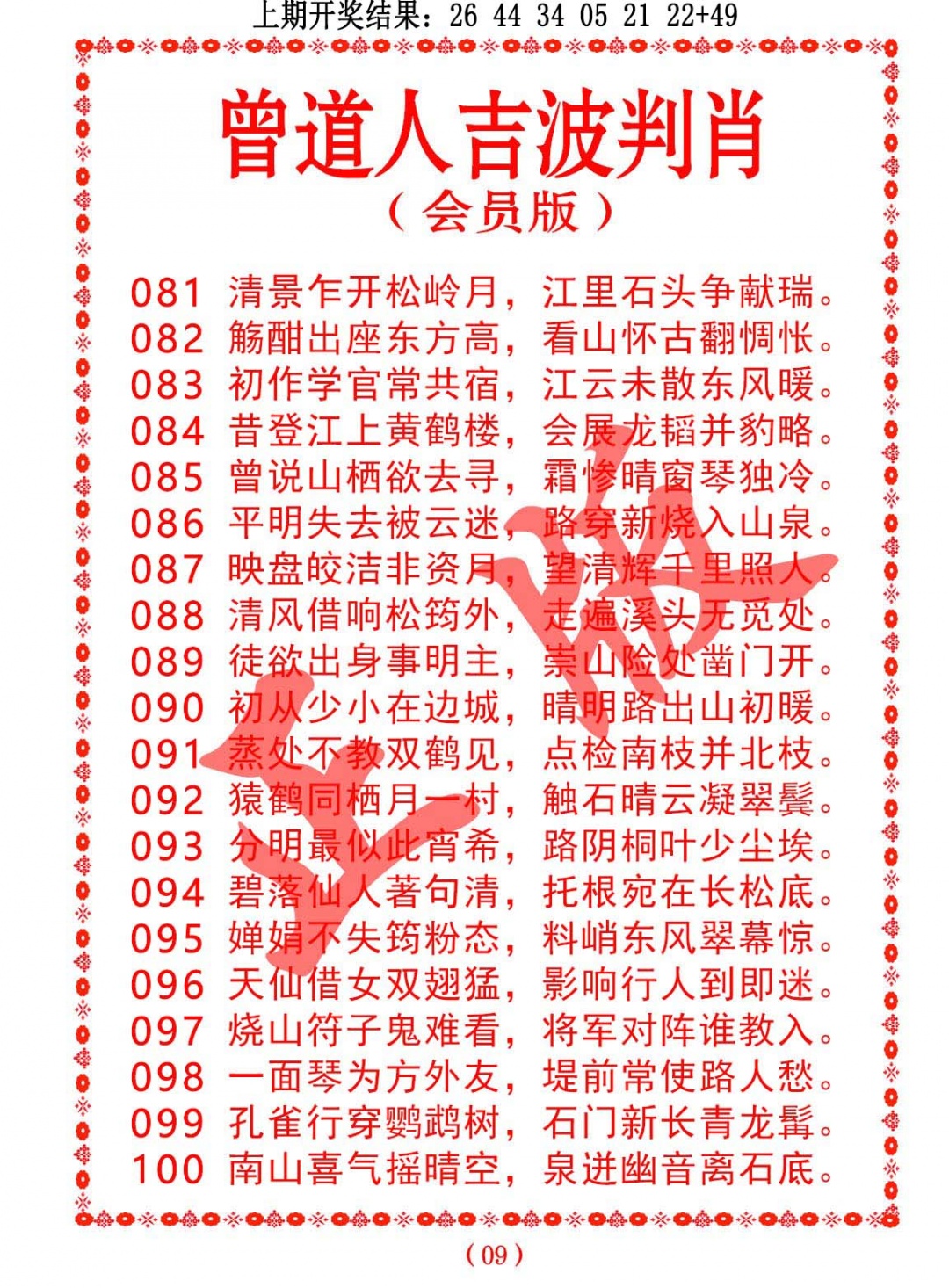 090期曾道人吉波判肖[图]